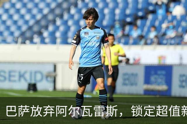 巴萨放弃阿尔瓦雷斯，锁定超值新星苏亚雷斯！