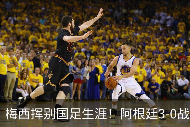 梅西挥别国足生涯！阿根廷3-0战胜贝宁，39岁的传奇完美谢幕
