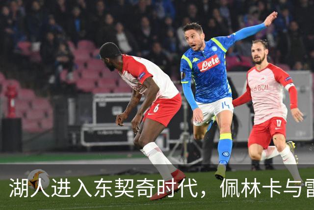 湖人进入东契奇时代，佩林卡与雷迪克共同展望未来