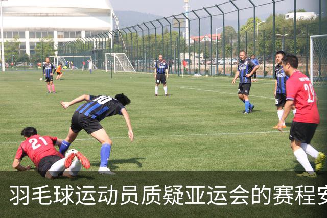 羽毛球运动员质疑亚运会的赛程安排：过于苛刻，令人痛苦