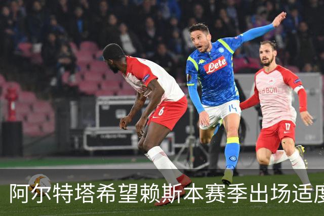 阿尔特塔希望赖斯本赛季出场适度，但他的愿望或有不同
